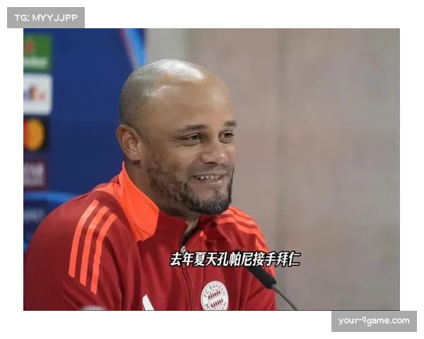 孔帕尼战术魔术师称号,拜仁灵活切换阵型打破常规 孔帕尼战术魔术师称号,拜仁灵活切换阵型打破常规